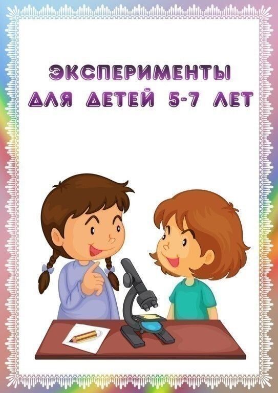 Эксперименты для детей 5-7 лет .jpg