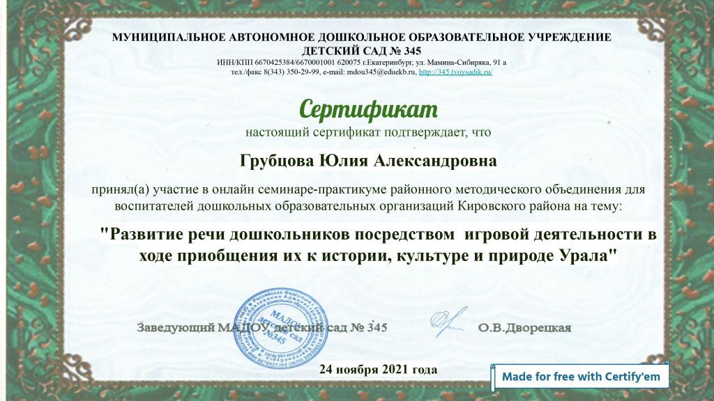 Certificate for Грубцова Юлия Александровна for 